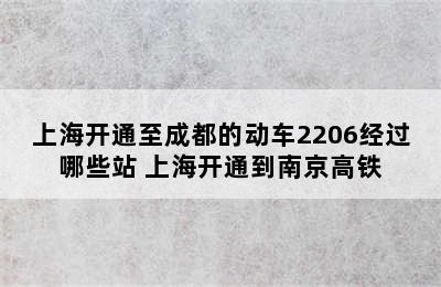 上海开通至成都的动车2206经过哪些站 上海开通到南京高铁